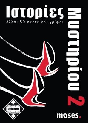 Εικόνα της ΙΣΤΟΡΙΕΣ ΜΥΣΤΗΡΙΟΥ 2 - ΚΑ110741