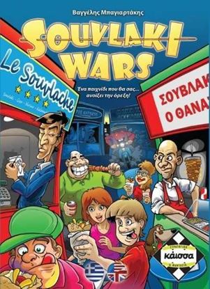 Εικόνα της SOUVLAKI WARS - ΚΑ110826