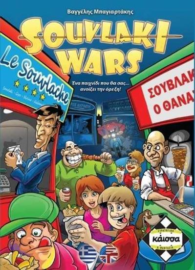 Εικόνα από SOUVLAKI WARS - ΚΑ110826