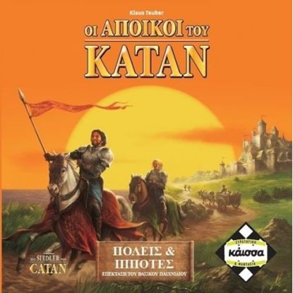 Εικόνα της ΟΙ ΑΠΟΙΚΟΙ ΤΟΥ ΚΑΤΑΝ: ΠΟΛΕΙΣ & ΙΠΠΟΤΕΣ - 2Η ΕΚΔΟΣΗ - ΚΑ110949