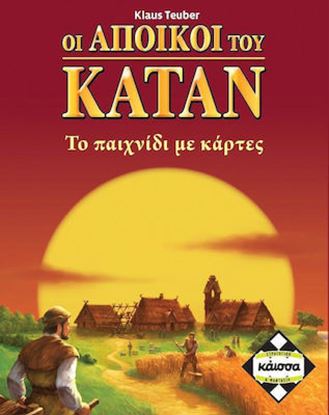 Εικόνα της ΟΙ ΑΠΟΙΚΟΙ ΤΟΥ ΚΑΤΑΝ: ΤΟ ΠΑΙΧΝΙΔΙ ΜΕ ΚΑΡΤΕΣ - ΚΑ110963
