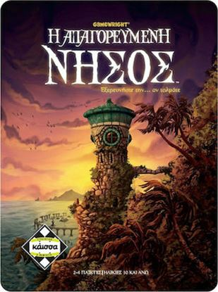 Εικόνα της ΑΠΑΓΟΡΕΥΜΕΝΗ ΝΗΣΟΣ - ΚΑ111120