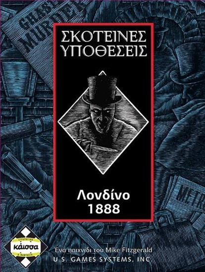 Εικόνα από ΣΚΟΤΕΙΝΕΣ ΥΠΟΘΕΣΕΙΣ: ΛΟΝΔΙΝΟ 1888 - ΚΑ111274