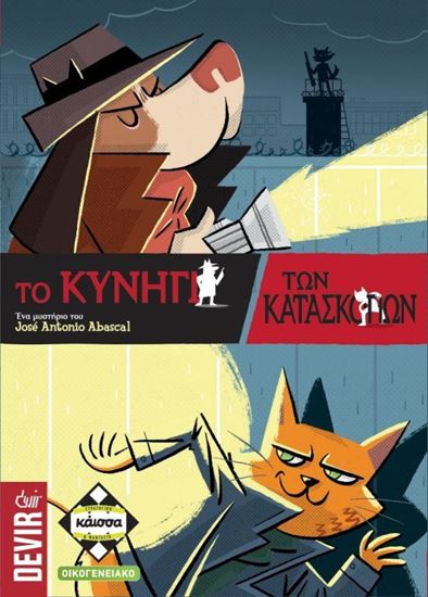 Εικόνα από ΤΟ ΚΥΝΗΓΙ ΤΩΝ ΚΑΤΑΣΚΟΠΩΝ - KA112806