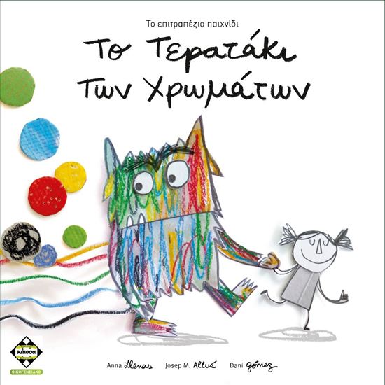 Εικόνα από ΤΟ ΤΕΡΑΤΑΚΙ ΤΩΝ ΧΡΩΜΑΤΩΝ - ΚΑ113094