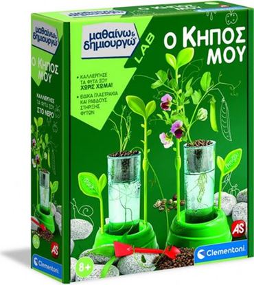 Εικόνα της ΜΑΘΑΙΝΩ & ΔΗΜΙΟΥΡΓΩ - Ο ΚΗΠΟΣ ΜΟΥ