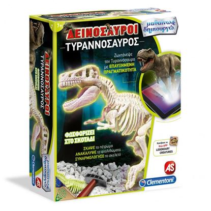 Εικόνα της ΜΑΘΑΙΝΩ & ΔΗΜΙΟΥΡΓΩ - ΤΥΡΑΝΝΟΣΑΥΡΟΣ ΕΠΑΥΞΗΜΕΝΗ ΠΡΑΓΜΑΤΙΚΟΤΗΤΑ FLUO