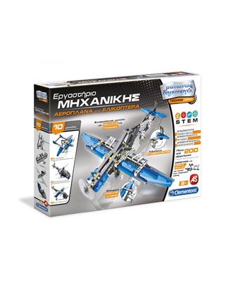 Εικόνα της ΜΑΘΑΙΝΩ & ΔΗΜΙΟΥΡΓΩ - ΕΡΓΑΣΤΗΡΙΟ ΜΗΧΑΝΙΚΗΣ ΑΕΡΟΠΛΑΝΑ & ΕΛΙΚΟΠΤΕΡΑ