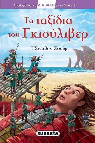 Εικόνα από ΤΑ ΤΑΞΙΔΙΑ ΤΟΥ ΓΚΙΟΥΛΙΒΕΡ
