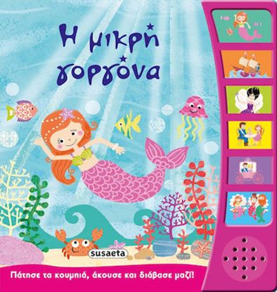 Εικόνα της Η ΜΙΚΡΗ ΓΟΡΓΟΝΑ