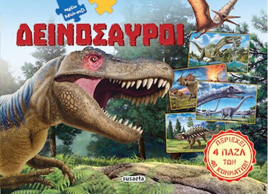 Εικόνα από ΜΕΓΑΛΟ ΒΙΒΛΙΟ-ΠΑΖΛ ΔΕΙΝΟΣΑΥΡΟΙ