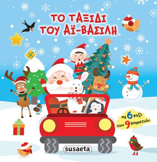 Εικόνα από ΤΟ ΤΑΞΙΔΙ ΤΟΥ ΑΙ ΒΑΣΙΛΗ. ΜΕ 6 ΠΑΖΛ ΤΩΝ 9 ΚΟΜΜΑΤΙΩΝ