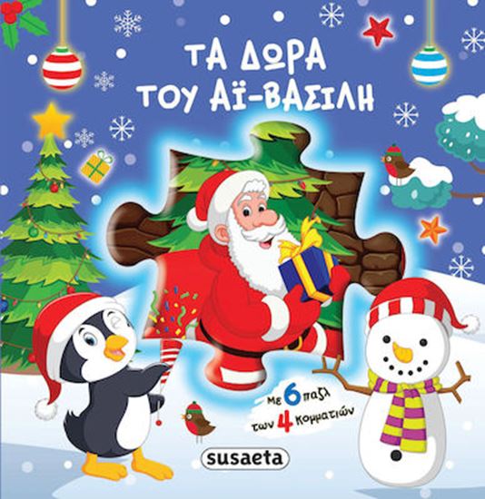 Εικόνα από ΤΑ ΔΩΡΑ ΤΟΥ ΑΙ ΒΑΣΙΛΗ. ΜΕ 6 ΠΑΖΛ ΤΩΝ 4 ΚΟΜΜΑΤΙΩΝ