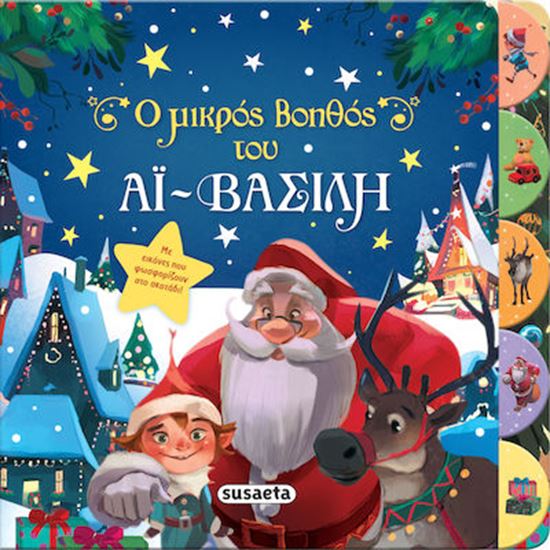 Εικόνα από Ο ΜΙΚΡΟΣ ΒΟΗΘΟΣ ΤΟΥ ΑΪ-ΒΑΣΙΛΗ