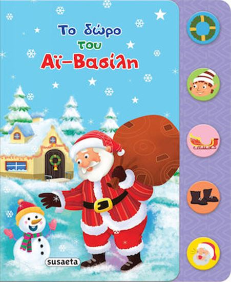 Εικόνα από ΤΟ ΔΩΡΟ ΤΟΥ ΑΪ-ΒΑΣΙΛΗ