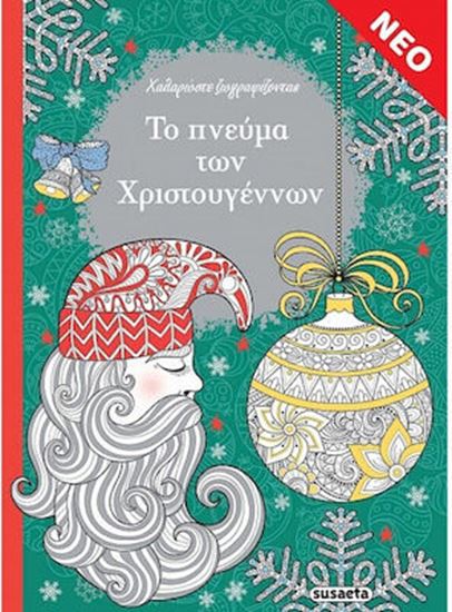 Εικόνα από ΧΑΛΑΡΩΣΤΕ ΖΩΓΡΑΦΙΖΟΝΤΑΣ: ΤΟ ΠΝΕΥΜΑ ΤΩΝ ΧΡΙΣΤΟΥΓΕΝΝΩΝ