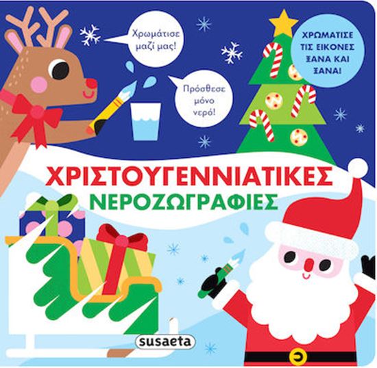 Εικόνα από ΧΡΙΣΤΟΥΓΕΝΝΙΑΤΙΚΕΣ ΝΕΡΟΖΩΓΡΑΦΙΕΣ