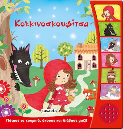 Εικόνα από ΚΟΚΚΙΝΟΣΚΟΥΦΙΤΣΑ. ΠΑΤΗΣΕ ΤΑ ΚΟΥΜΠΙΑ, ΑΚΟΥΣΕ ΚΑΙ ΔΙΑΒΑΣΕ ΜΑΖΙ!