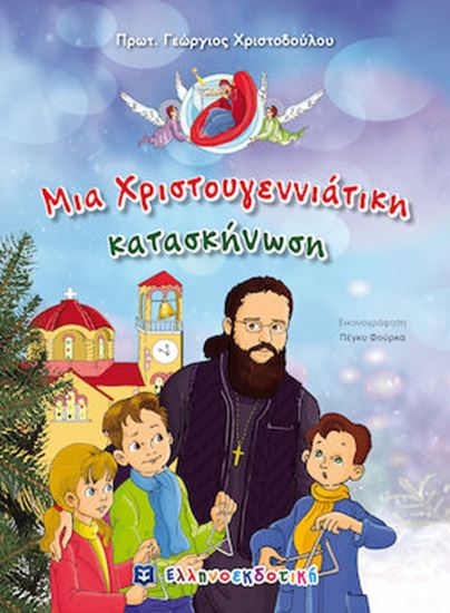 Εικόνα από ΜΙΑ ΧΡΙΣΤΟΥΓΕΝΝΙΑΤΙΚΗ ΚΑΤΑΣΚΗΝΩΣΗ