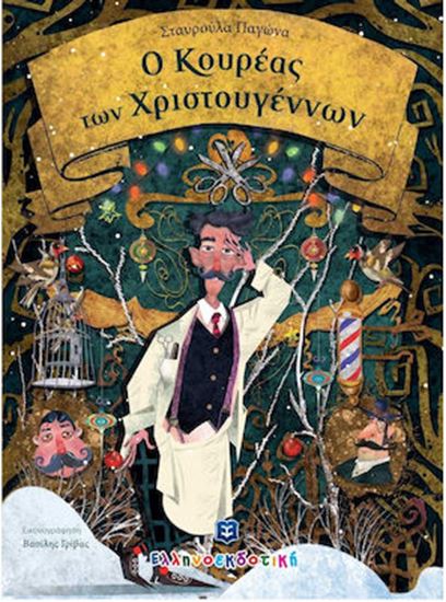 Εικόνα από Ο ΚΟΥΡΕΑΣ ΤΩΝ ΧΡΙΣΤΟΥΓΕΝΝΩΝ