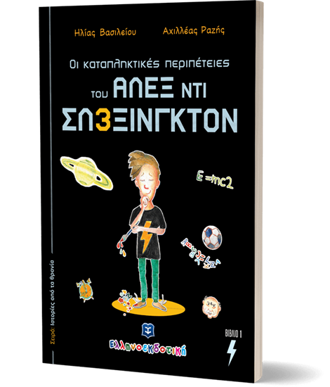 Εικόνα από ΟΙ ΚΑΤΑΠΛΗΚΤΙΚΕΣ ΠΕΡΙΠΕΤΕΙΕΣ ΤΟΥ ΑΛΕΞ ΝΤΙ ΣΛΕΞΙΝΓΚΤΟΝ - ΒΙΒΛΙΟ 1