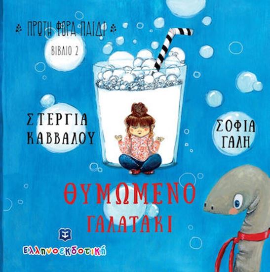Εικόνα από ΘΥΜΩΜΕΝΟ ΓΑΛΑΤΑΚΙ