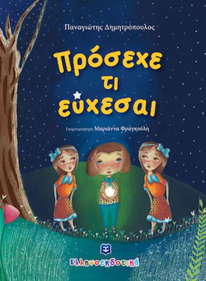 Εικόνα από ΠΡΟΣΕΧΕ ΤΙ ΕΥΧΕΣΑΙ