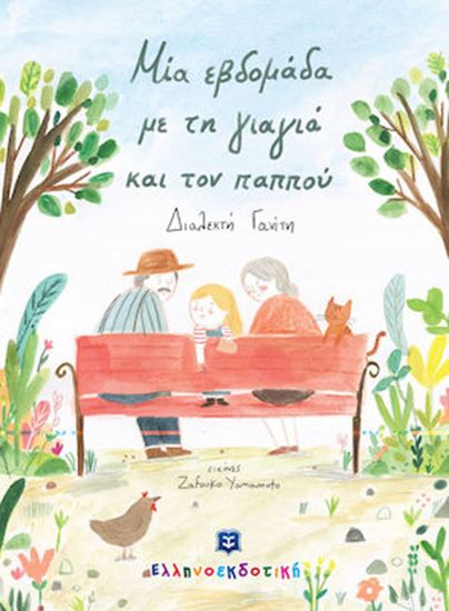 Εικόνα από ΜΙΑ ΕΒΔΟΜΑΔΑ ΜΕ ΤΗ ΓΙΑΓΙΑ ΚΑΙ ΤΟΝ ΠΑΠΠΟΥ