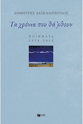 Εικόνα της ΤΑ ΧΡΟΝΙΑ ΠΟΥ ΘΑ ΡΘΟΥΝ - ΠΟΙΗΜΑΤΑ 1958-2018
