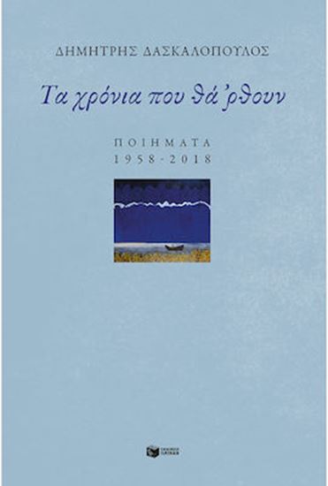 Εικόνα από ΤΑ ΧΡΟΝΙΑ ΠΟΥ ΘΑ ΡΘΟΥΝ - ΠΟΙΗΜΑΤΑ 1958-2018