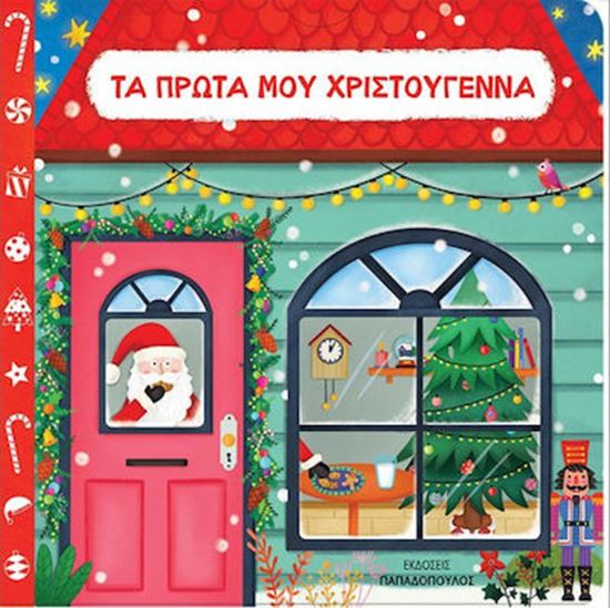 Εικόνα από ΤΑ ΠΡΩΤΑ ΜΟΥ ΧΡΙΣΤΟΥΓΕΝΝΑ - ΧΑΡΤΟΔΕΤΟ