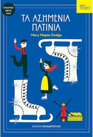 Εικόνα από ΤΑ ΑΣΗΜΕΝΙΑ ΠΑΤΙΝΙΑ
