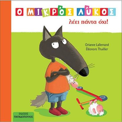 Εικόνα της Ο ΜΙΚΡΟΣ ΛΥΚΟΣ ΛΕΕΙ ΠΑΝΤΑ ΟΧΙ