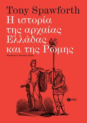 Εικόνα της Η ΙΣΤΟΡΙΑ ΤΗΣ ΑΡΧΑΙΑΣ ΕΛΛΑΔΑΣ ΚΑΙ ΤΗΣ ΡΩΜΗΣ