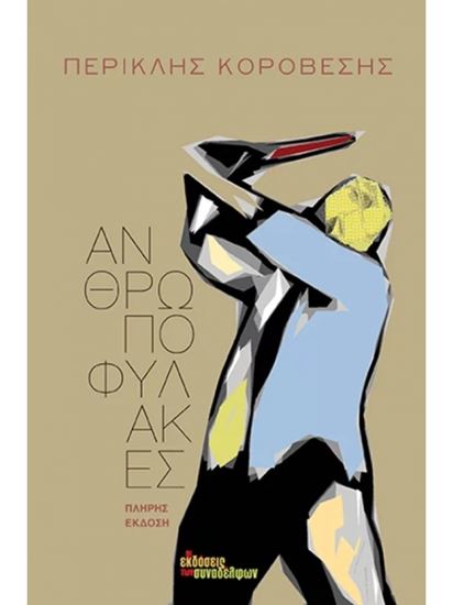 Εικόνα από ΑΝΘΡΩΠΟΦΥΛΑΚΕΣ ( ΠΛΗΡΗΣ ΕΚΔΟΣΗ)