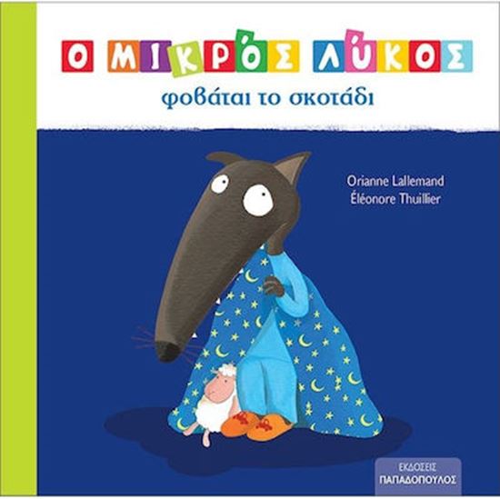 Εικόνα από Ο ΜΙΚΡΟΣ ΛΥΚΟΣ ΦΟΒΑΤΑΙ ΤΟ ΣΚΟΤΑΔΙ