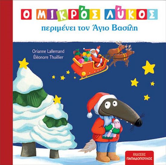 Εικόνα από Ο ΜΙΚΡΟΣ ΛΥΚΟΣ ΠΕΡΙΜΕΝΕΙ ΤΟΝ ΑΓΙΟ ΒΑΣΙΛΗ