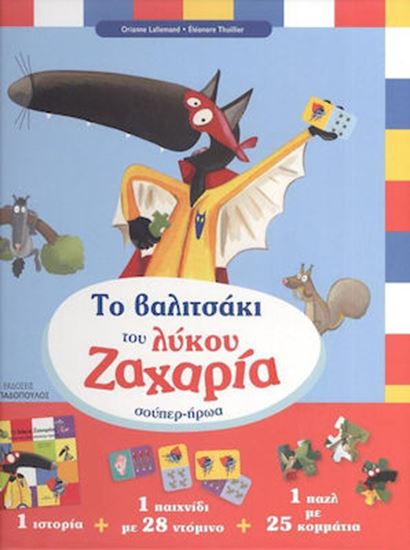 Εικόνα από ΤΟ ΒΑΛΙΤΣΑΚΙ ΤΟΥ ΛΥΚΟΥ ΖΑΧΑΡΙΑ