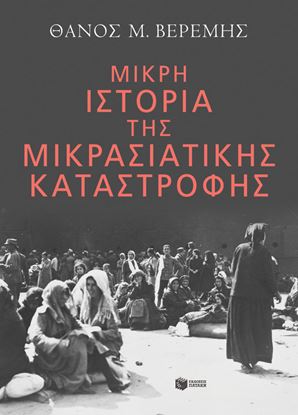 Εικόνα της ΜΙΚΡΗ ΙΣΤΟΡΙΑ ΤΗΣ ΜΙΚΡΑΣΙΑΤΙΚΗΣ ΚΑΤΑΣΤΡΟΦΗΣ