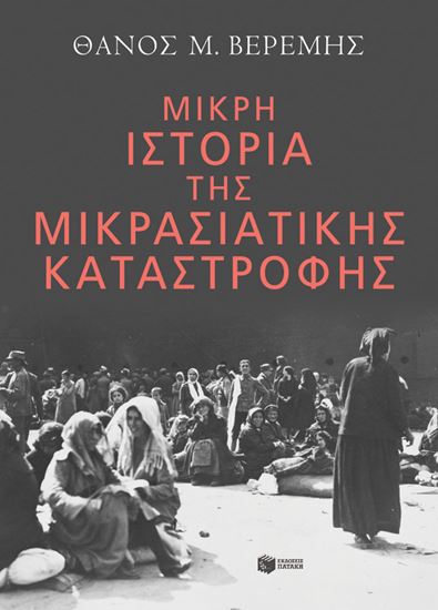 Εικόνα από ΜΙΚΡΗ ΙΣΤΟΡΙΑ ΤΗΣ ΜΙΚΡΑΣΙΑΤΙΚΗΣ ΚΑΤΑΣΤΡΟΦΗΣ