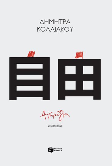 Εικόνα από ΑΤΑΡΑΞΙΑ
