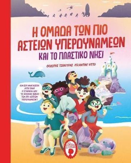 Εικόνα από Η ΟΜΑΔΑ ΤΩΝ ΠΙΟ ΑΣΤΕΙΩΝ ΥΠΕΡΔΥΝΑΜΕΩΝ ΚΑΙ ΤΟ ΠΛΑΣΤΙΚΟ ΝΗΣΙ