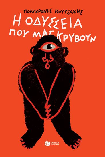 Εικόνα από Η ΟΔΥΣΣΕΙΑ ΠΟΥ ΜΑΣ ΚΡΥΒΟΥΝ