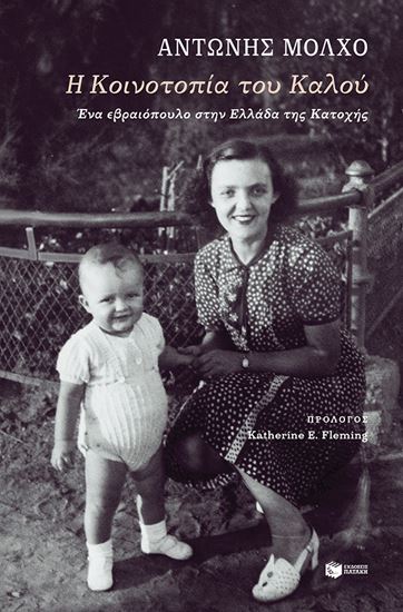 Εικόνα από Η ΚΟΙΝΟΤΟΠΙΑ ΤΟΥ ΚΑΛΟΥ. ΕΝΑ ΕΒΡΑΙΟΠΟΥΛΟ ΣΤΗΝ ΕΛΛΑΔΑ ΤΗΣ ΚΑΤΟΧΗΣ.
