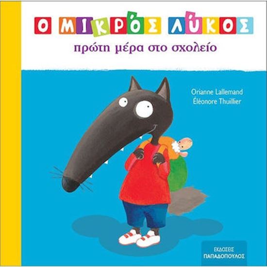 Εικόνα από Ο ΜΙΚΡΟΣ ΛΥΚΟΣ ΠΡΩΤΗ ΜΕΡΑ ΣΤΟ ΣΧΟΛΕΙΟ