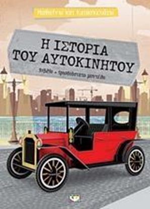 Εικόνα της Η ΙΣΤΟΡΙΑ ΤΟΥ ΑΥΤΟΚΙΝΗΤΟΥ