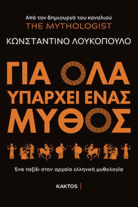 Εικόνα της THE MYTHOLOGIST: ΓΙΑ ΟΛΑ ΥΠΑΡΧΕΙ ΕΝΑΣ ΜΥΘΟΣ