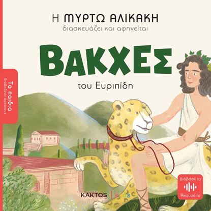 Εικόνα της ΤΑ ΠΑΙΔΙΑ ΔΙΑΒΑΖΟΥΝ ΑΡΧΑΙΟΥΣ: ΒΑΚΧΕΣ ΤΟΥ ΕΥΡΙΠΙΔΗ