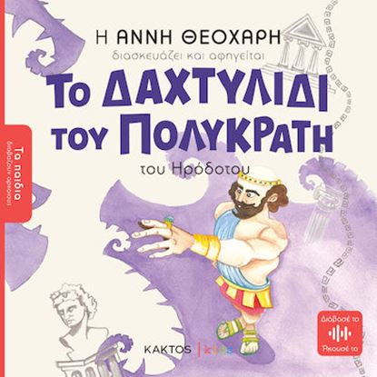 Εικόνα της ΤΑ ΠΑΙΔΙΑ ΔΙΑΒΑΖΟΥΝ ΑΡΧΑΙΟΥΣ: ΤΟ ΔΑΧΤΥΛΙΔΙ ΤΟΥ ΠΟΛΥΚΡΑΤΗ