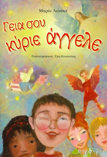 Εικόνα από ΓΕΙΑ ΣΟΥ ΚΥΡΙΕ ΑΓΓΕΛΕ